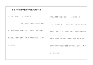 二年级上学期数学教学计划模板集合四篇
