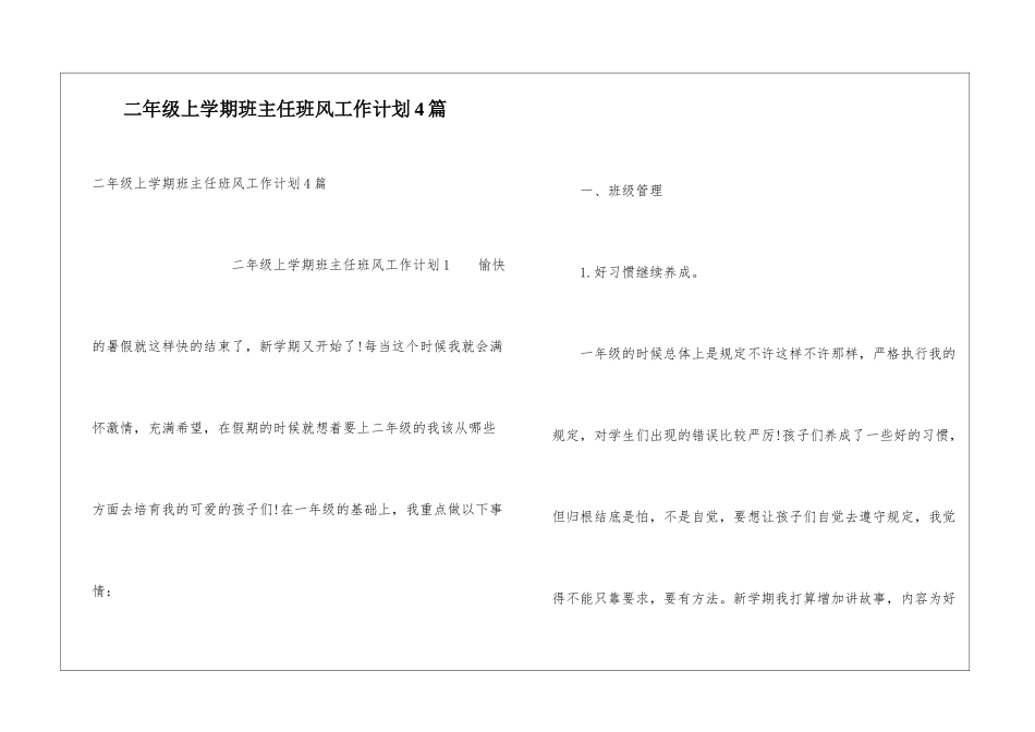 二年级上学期班主任班风工作计划4篇_第1页