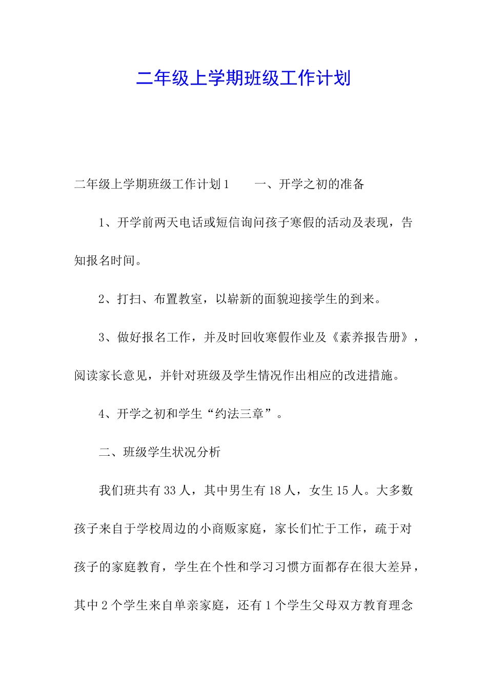 二年级上学期班级工作计划_第1页