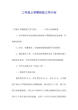二年级上学期班级工作计划