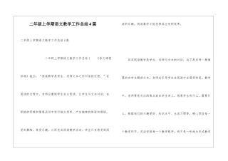 二年级上学期语文教学工作总结4篇
