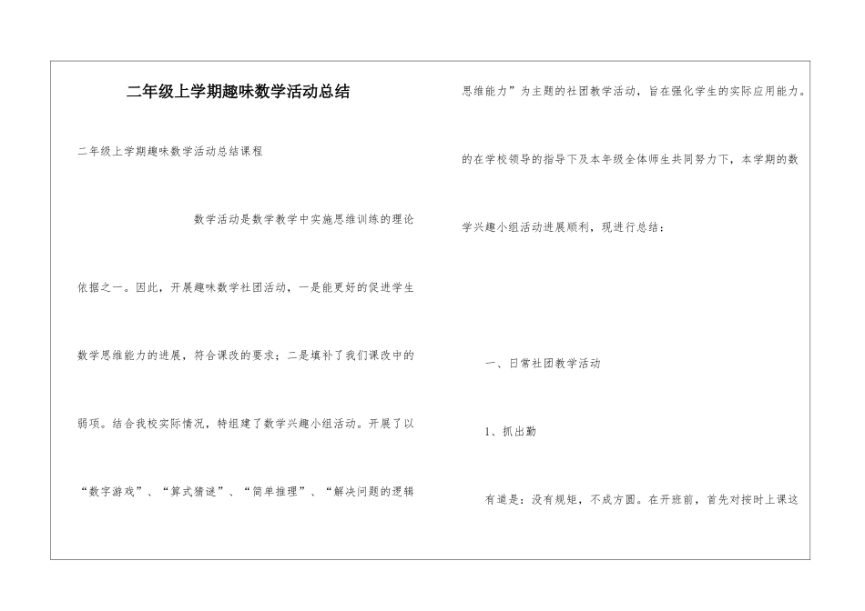 二年级上学期趣味数学活动总结_第1页
