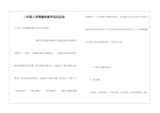 二年级上学期趣味数学活动总结
