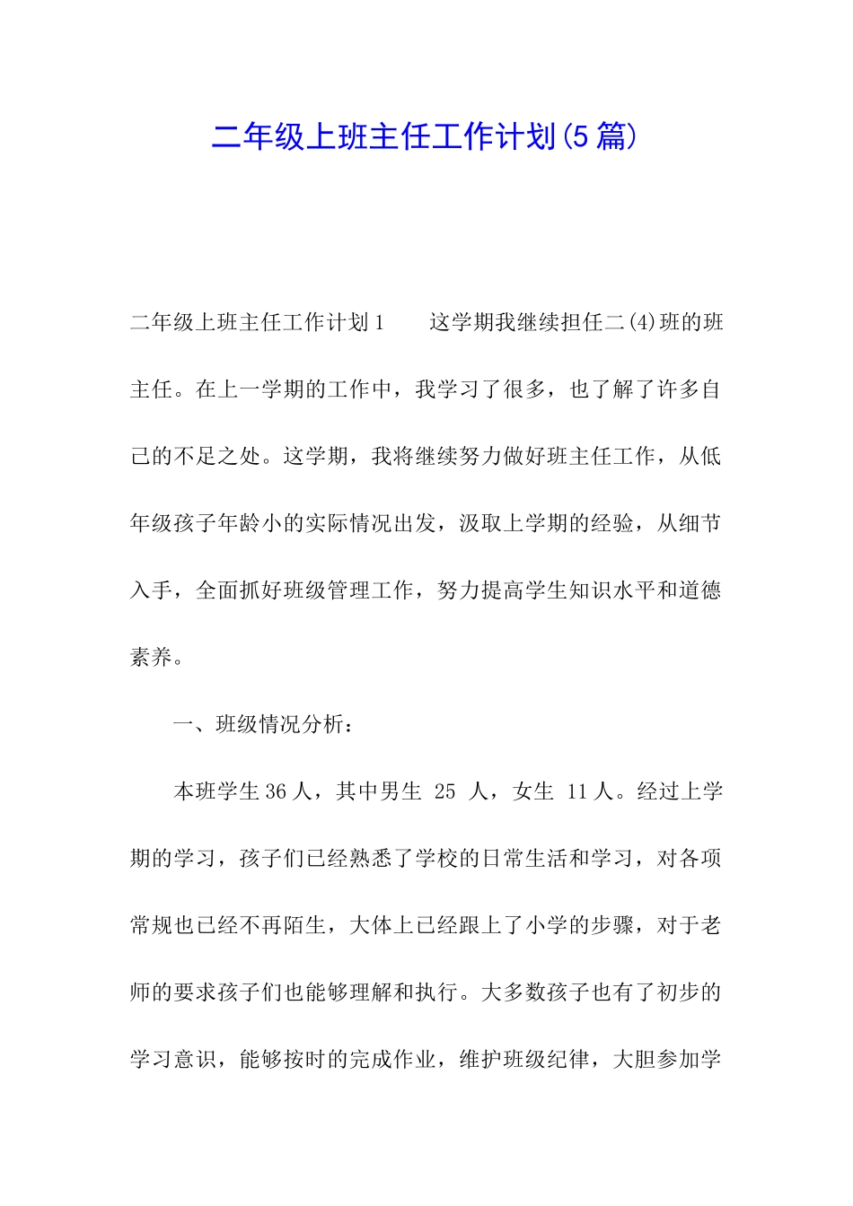 二年级上班主任工作计划_第1页