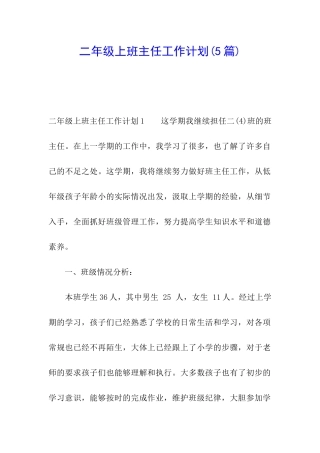 二年级上班主任工作计划
