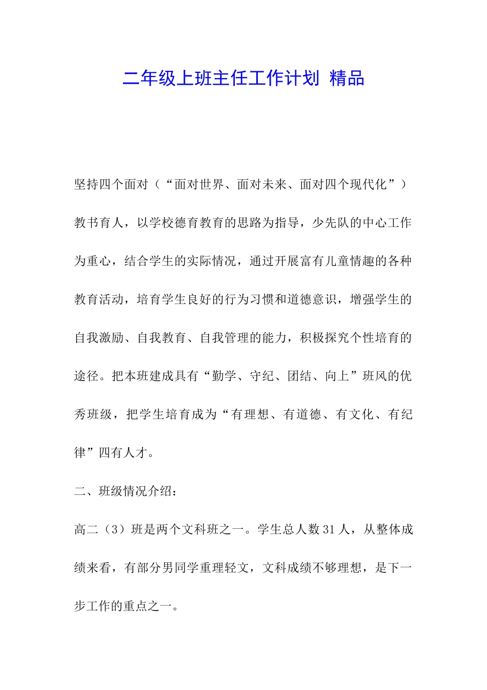 二年级上班主任工作计划-精品_第1页