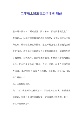 二年级上班主任工作计划-精品
