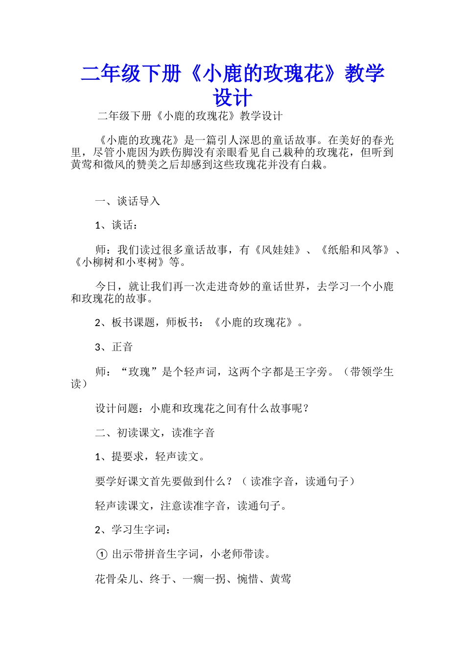 二年级下册《小鹿的玫瑰花》教学设计_第1页