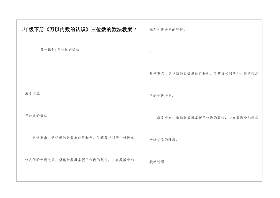 二年级下册《万以内数的认识》三位数的数法教案2-_第1页