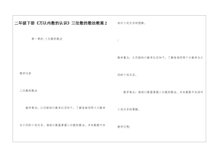 二年级下册《万以内数的认识》三位数的数法教案2-