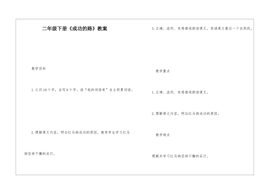 二年级下册《成功的路》教案-_第1页