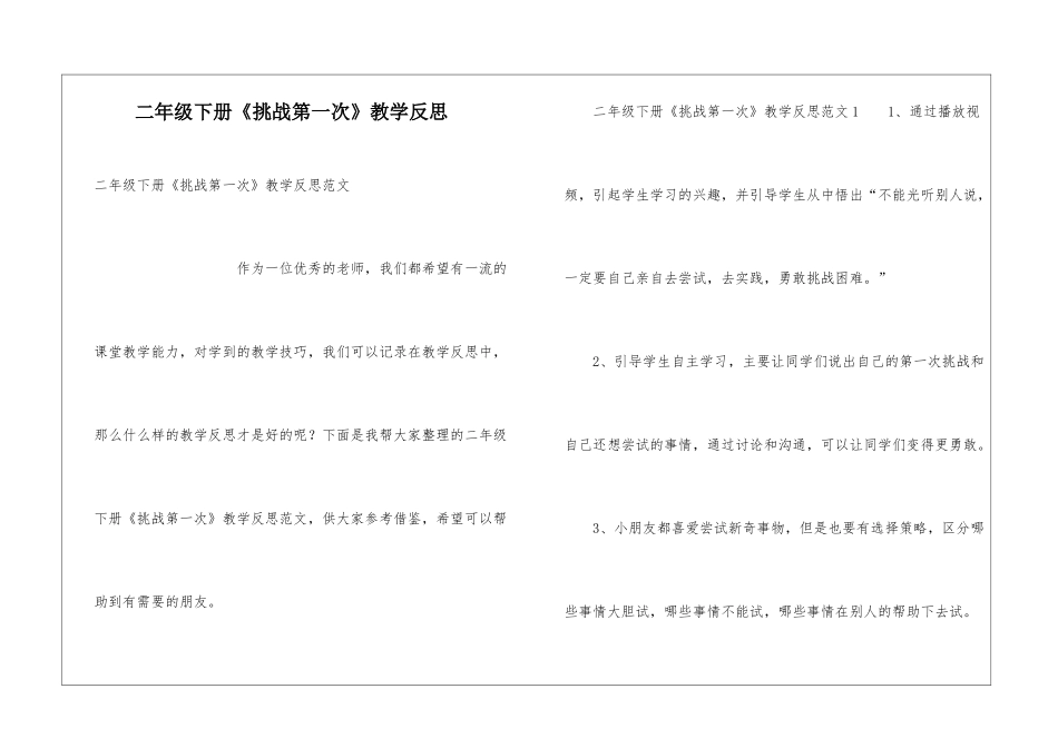 二年级下册《挑战第一次》教学反思_第1页