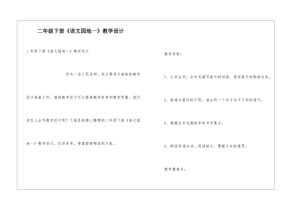 二年级下册《语文园地一》教学设计_第1页