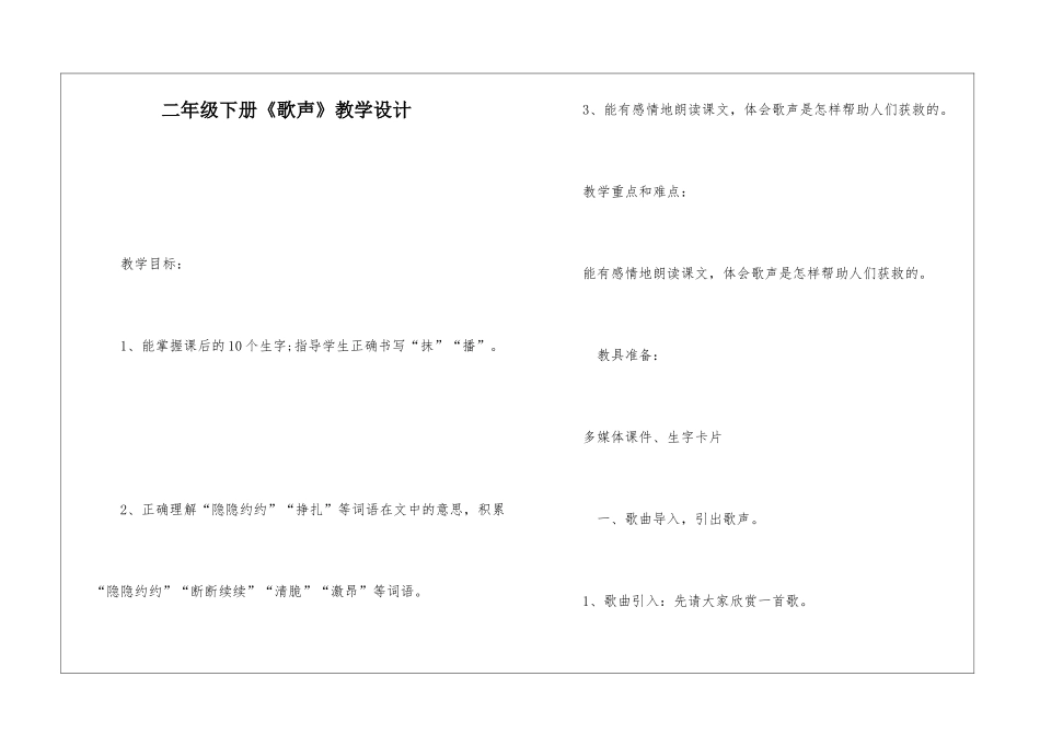 二年级下册《歌声》教学设计-_第1页