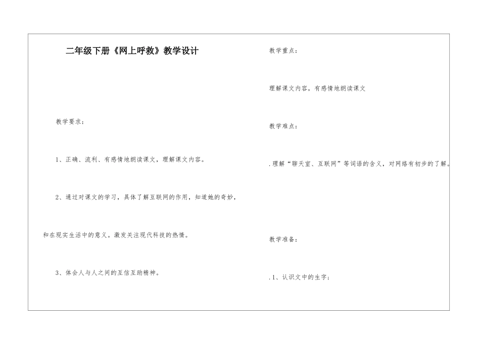 二年级下册《网上呼救》教学设计-_第1页