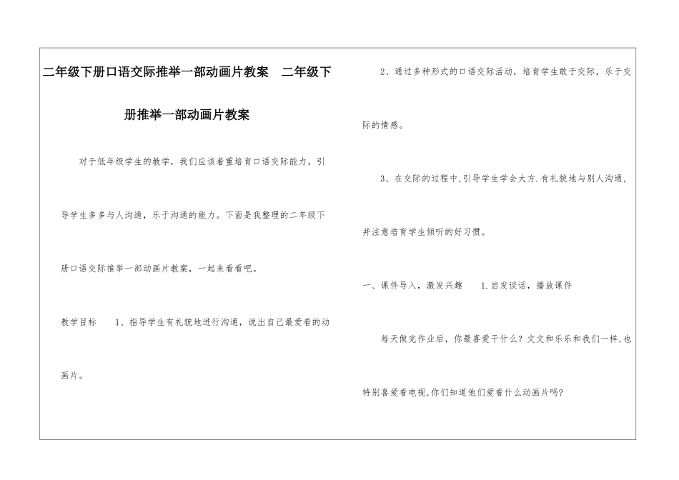 二年级下册口语交际推荐一部动画片教案--二年级下册推荐一部动画片教案-_第1页