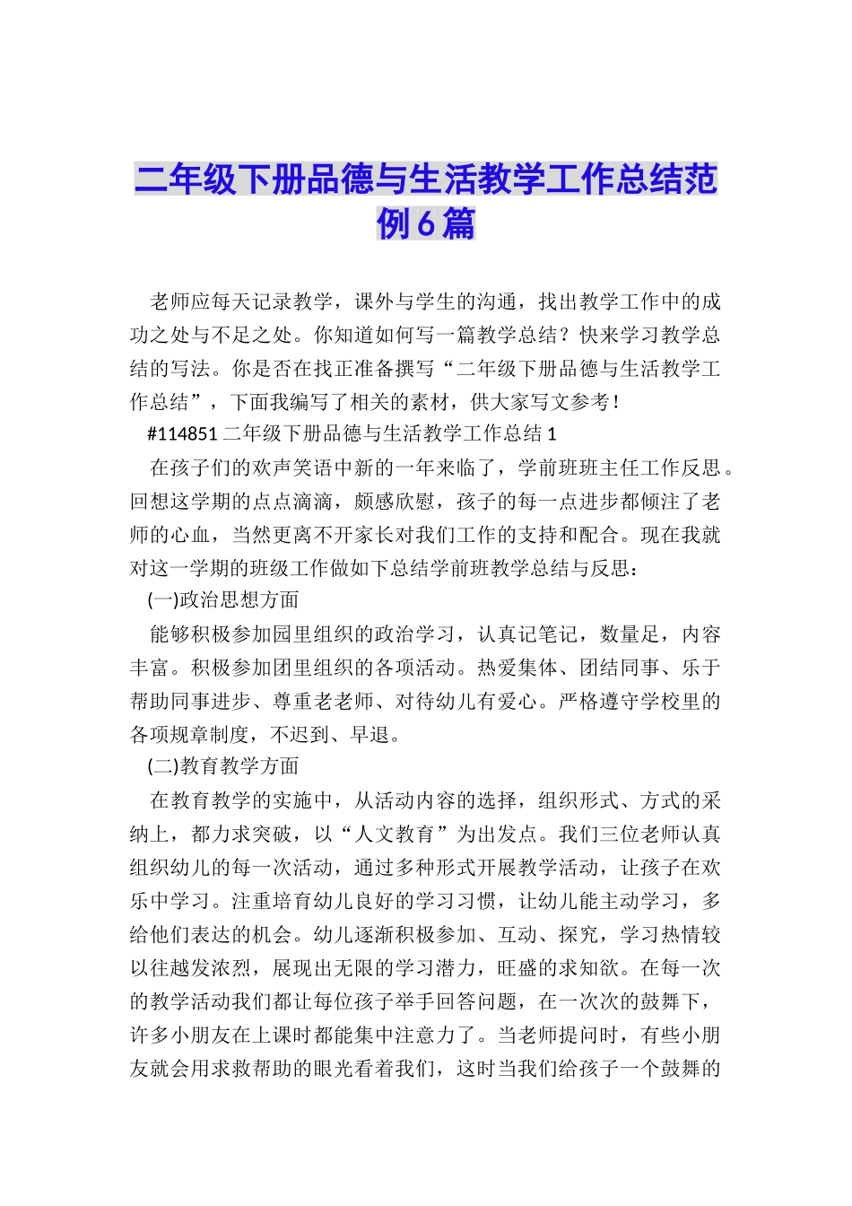 二年级下册品德与生活教学工作总结范例6篇_第1页