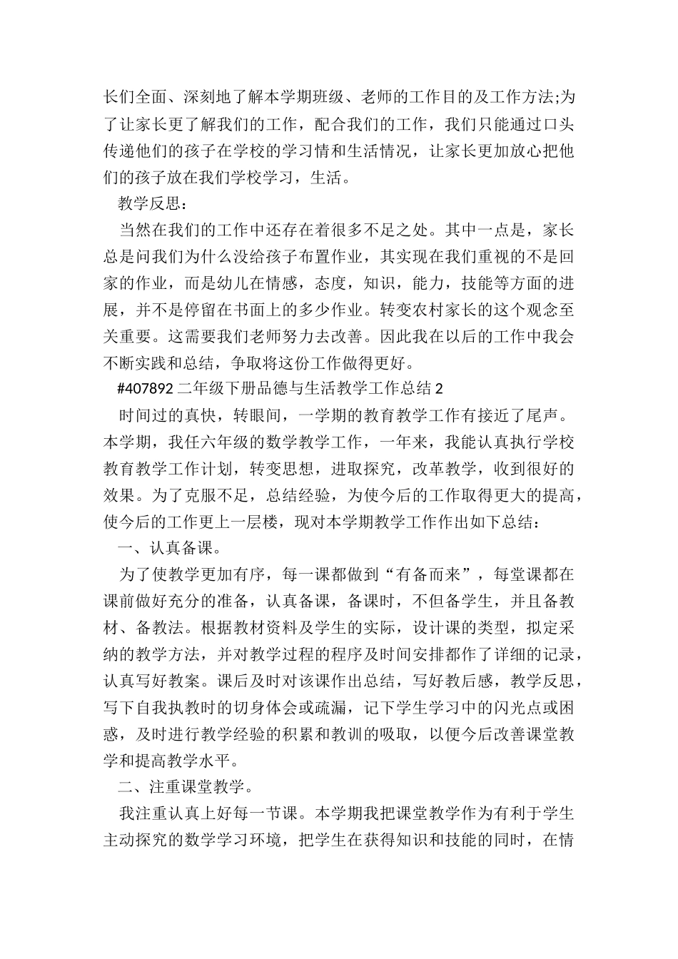 二年级下册品德与生活教学工作总结范例6篇_第3页