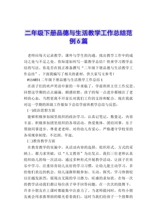 二年级下册品德与生活教学工作总结范例6篇