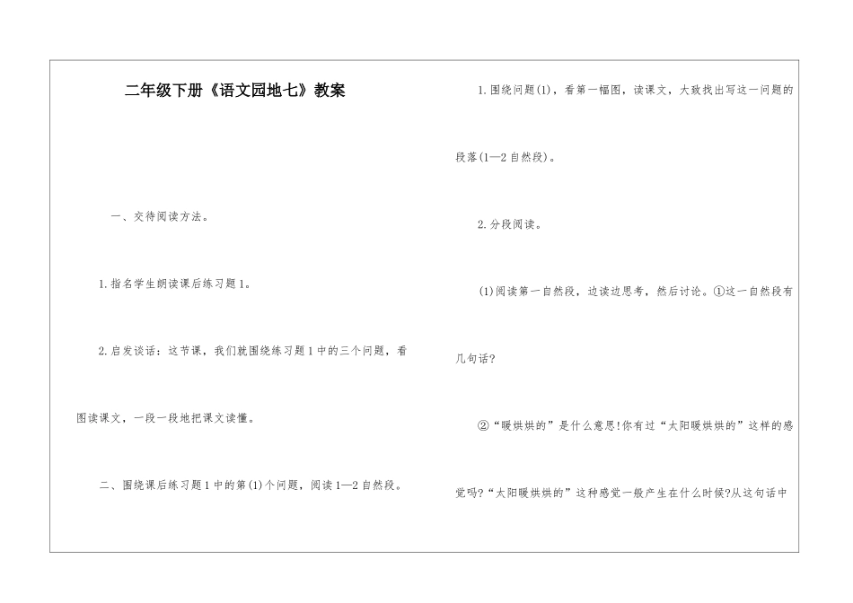 二年级下册《语文园地七》教案-_第1页