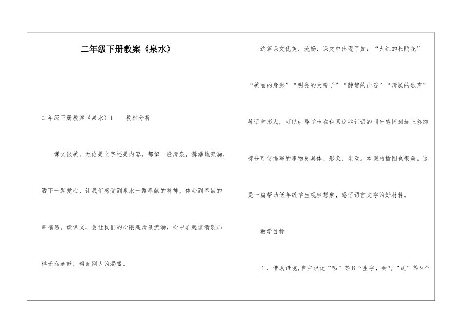 二年级下册教案《泉水》_第1页