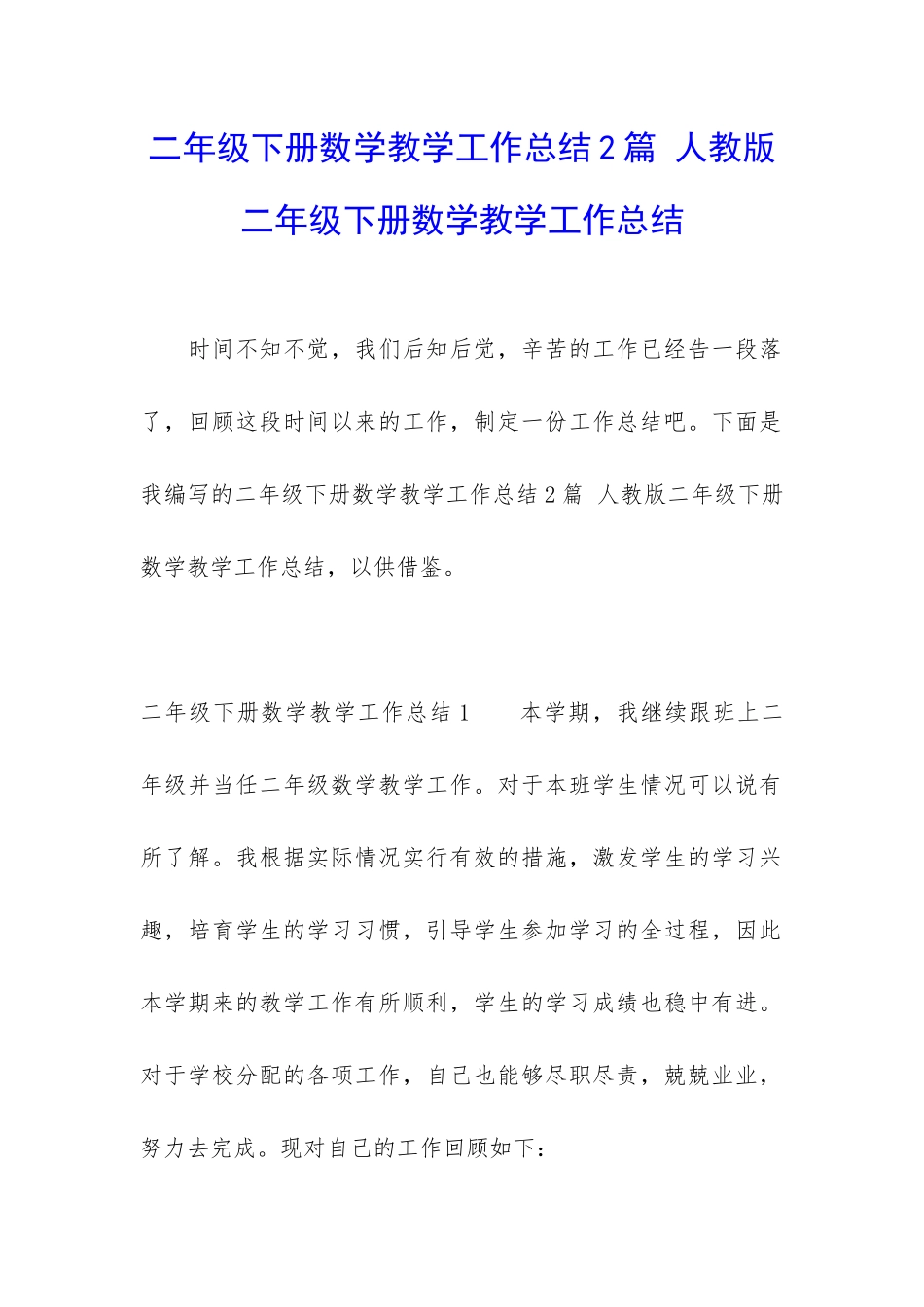 二年级下册数学教学工作总结2篇-人教版二年级下册数学教学工作总结_第1页