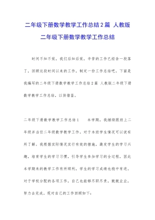 二年级下册数学教学工作总结2篇-人教版二年级下册数学教学工作总结