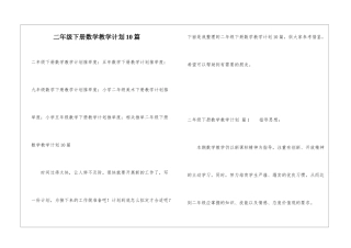 二年级下册数学教学计划10篇