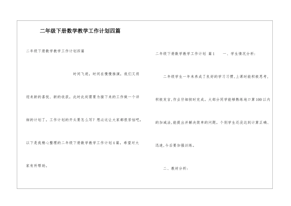 二年级下册数学教学工作计划四篇_第1页