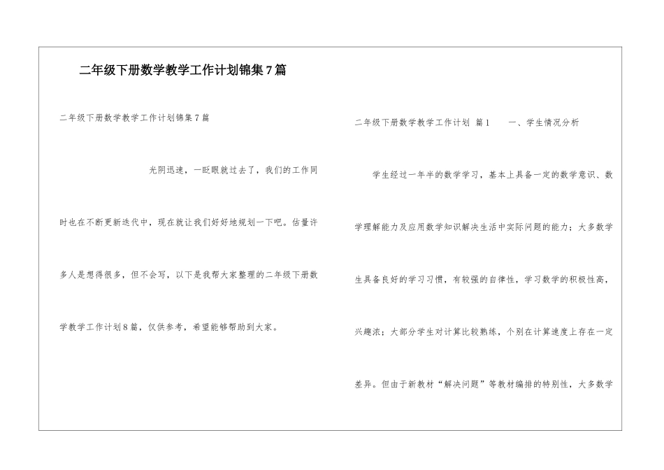 二年级下册数学教学工作计划锦集7篇_第1页