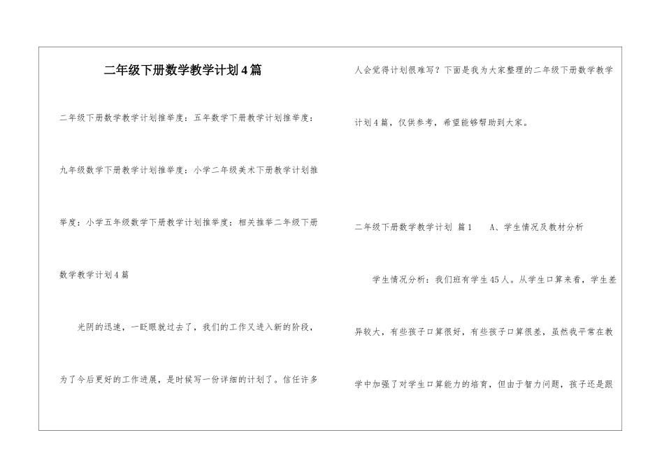 二年级下册数学教学计划4篇_第1页