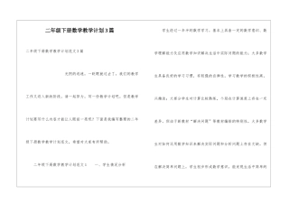 二年级下册数学教学计划3篇