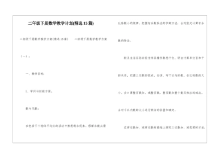 二年级下册数学教学计划(精选15篇)