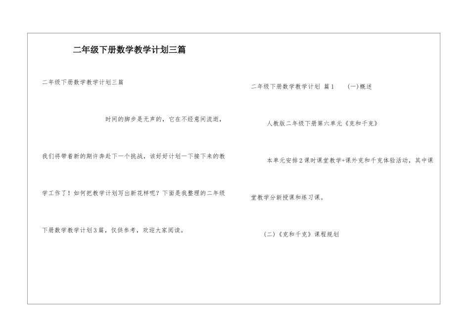 二年级下册数学教学计划三篇_第1页