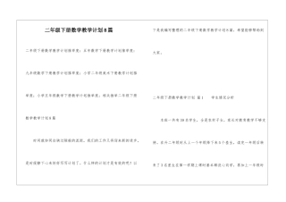 二年级下册数学教学计划8篇