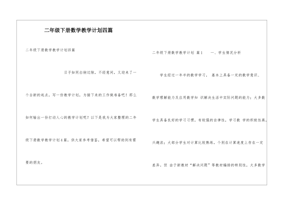 二年级下册数学教学计划四篇_第1页