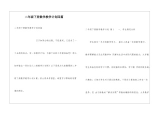 二年级下册数学教学计划四篇