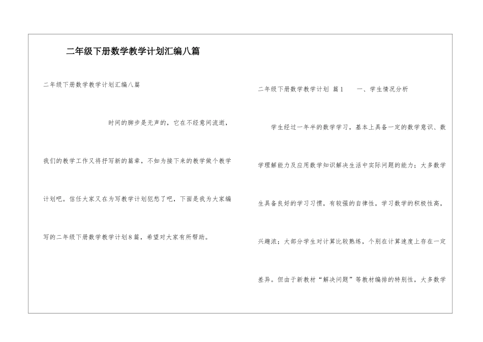 二年级下册数学教学计划汇编八篇_第1页
