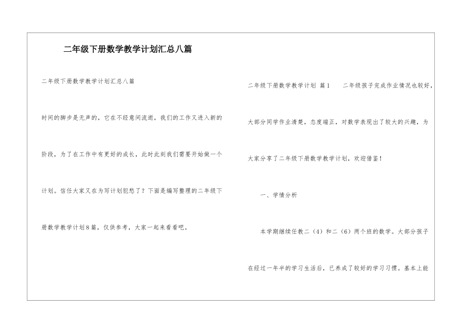 二年级下册数学教学计划汇总八篇_第1页