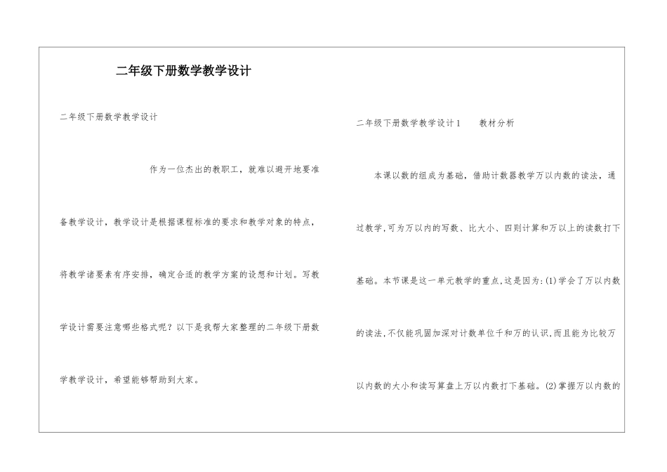 二年级下册数学教学设计_第1页