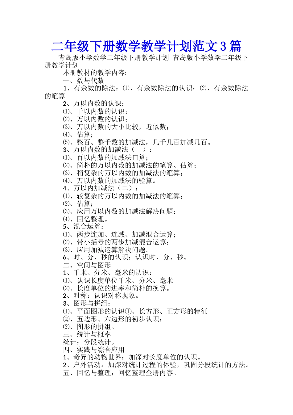 二年级下册数学教学计划范文3篇_第1页