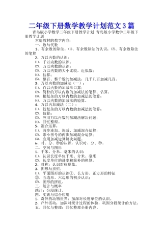 二年级下册数学教学计划范文3篇