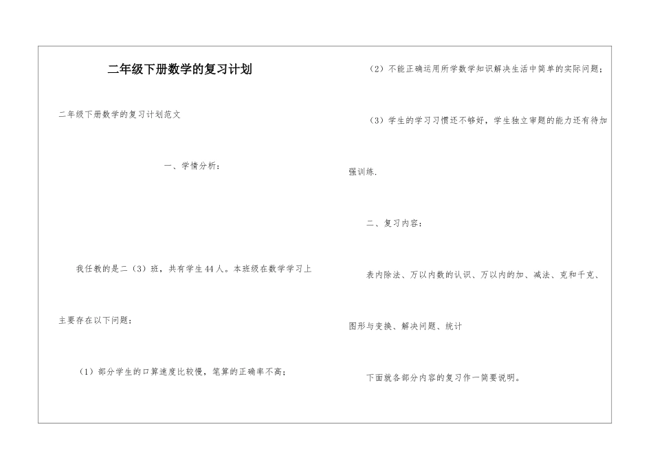 二年级下册数学的复习计划_第1页