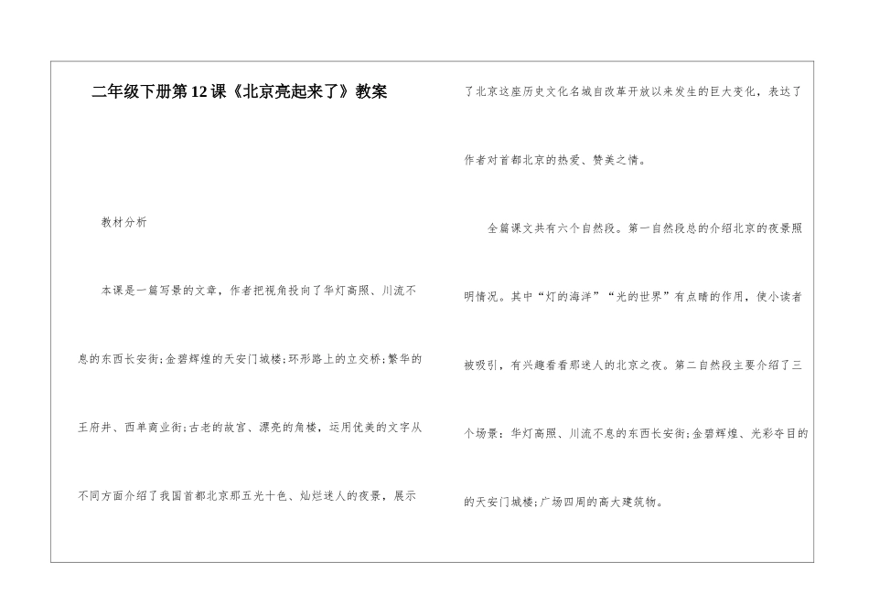 二年级下册第12课《北京亮起来了》教案-_第1页