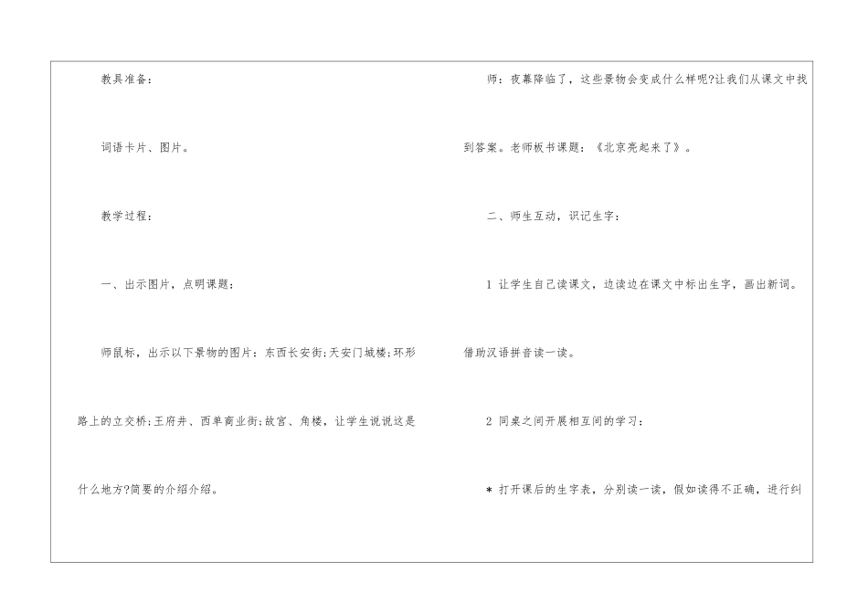 二年级下册第12课《北京亮起来了》教案-_第3页