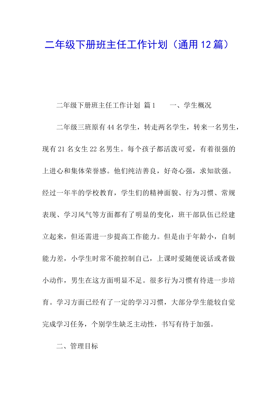 二年级下册班主任工作计划_第1页