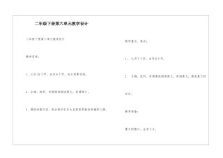 二年级下册第六单元教学设计