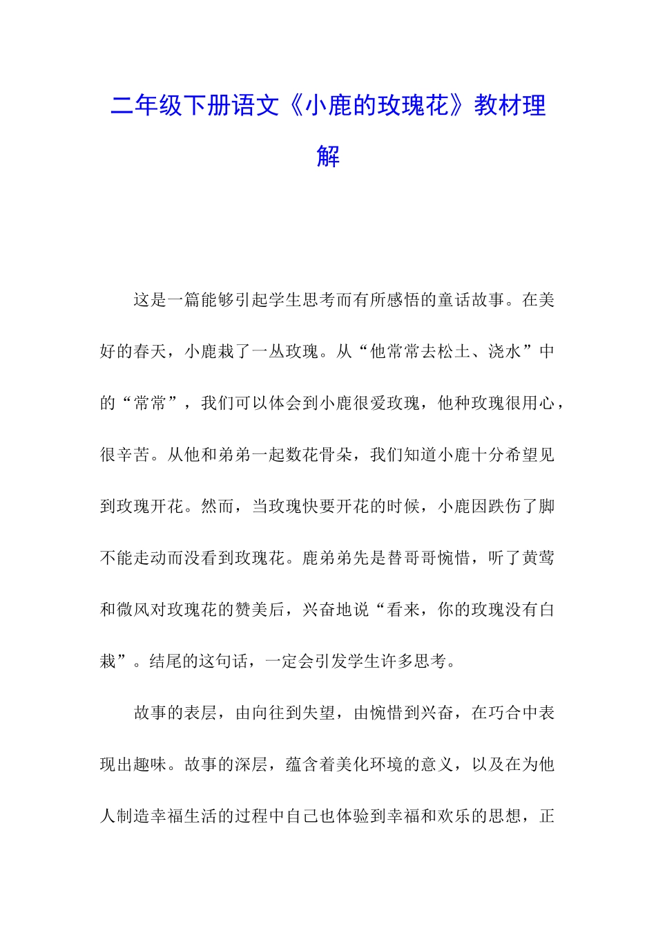二年级下册语文《小鹿的玫瑰花》教材理解_第1页
