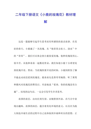 二年级下册语文《小鹿的玫瑰花》教材理解