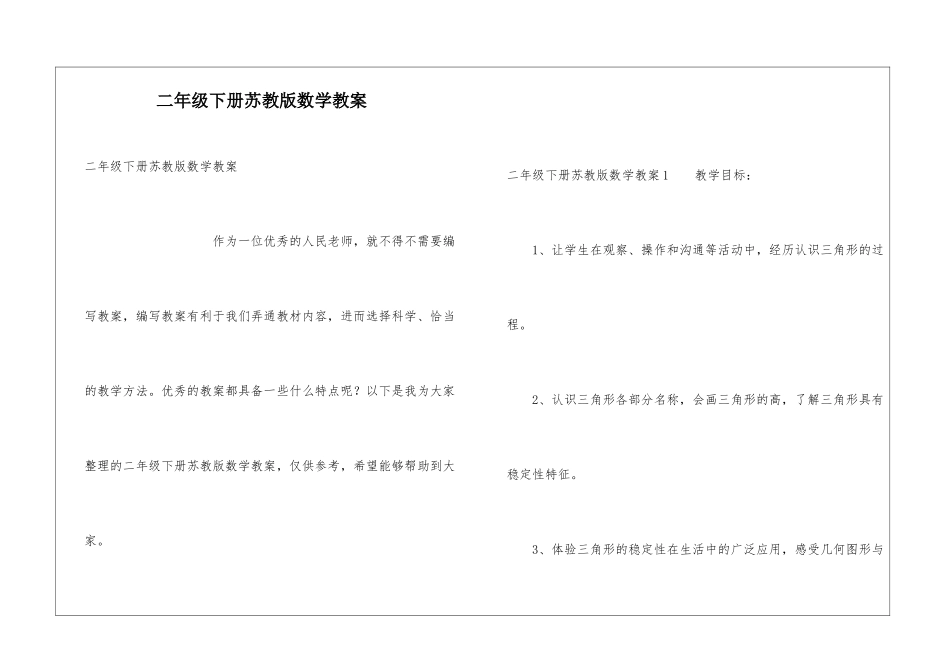 二年级下册苏教版数学教案_第1页